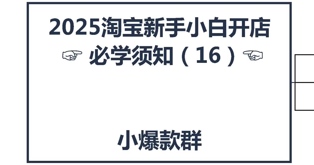 15、2026淘宝新手开店：小爆款群