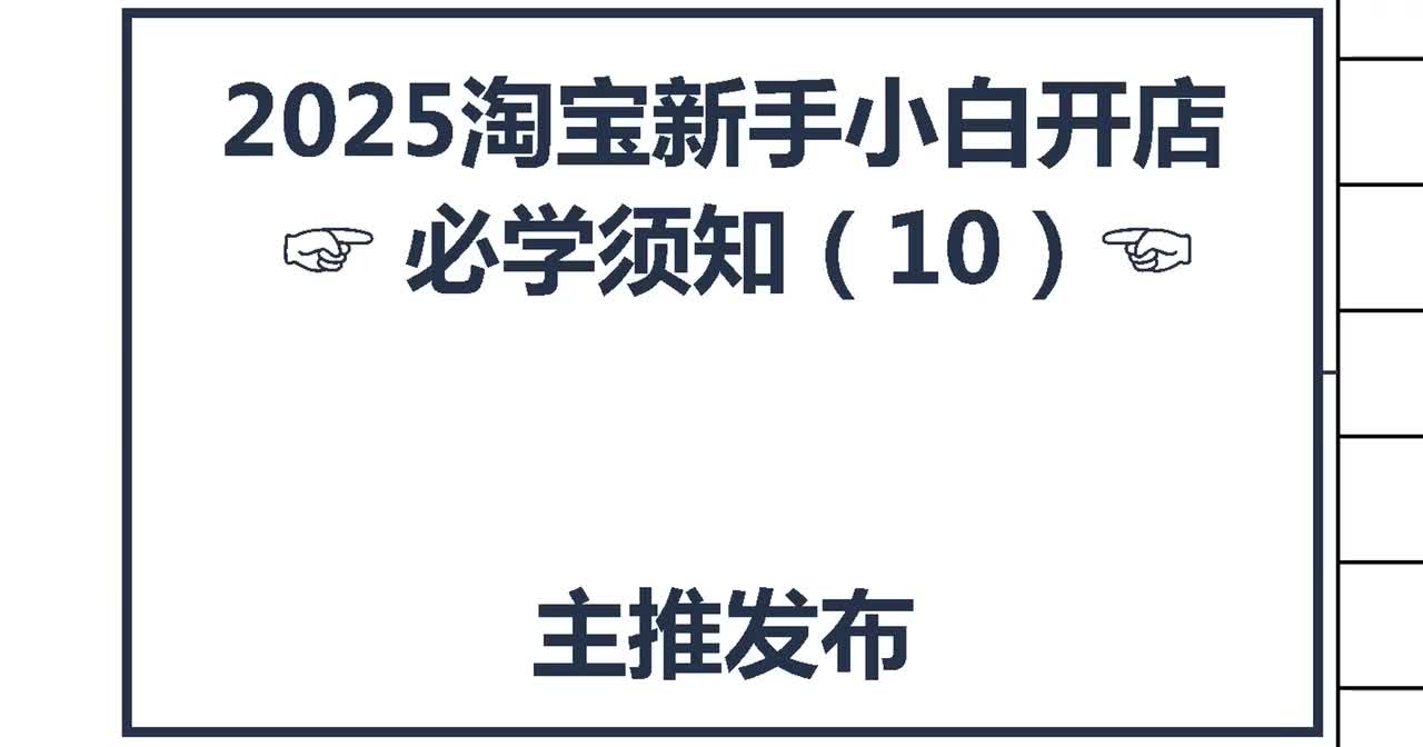 9、2026淘宝新手开店：主推发布细节
