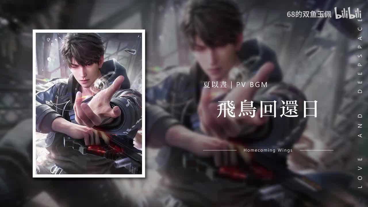 【夏以昼】《飞鸟回还日》PV 纯享版 BGM