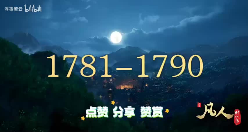 凡人修仙传1781-1790