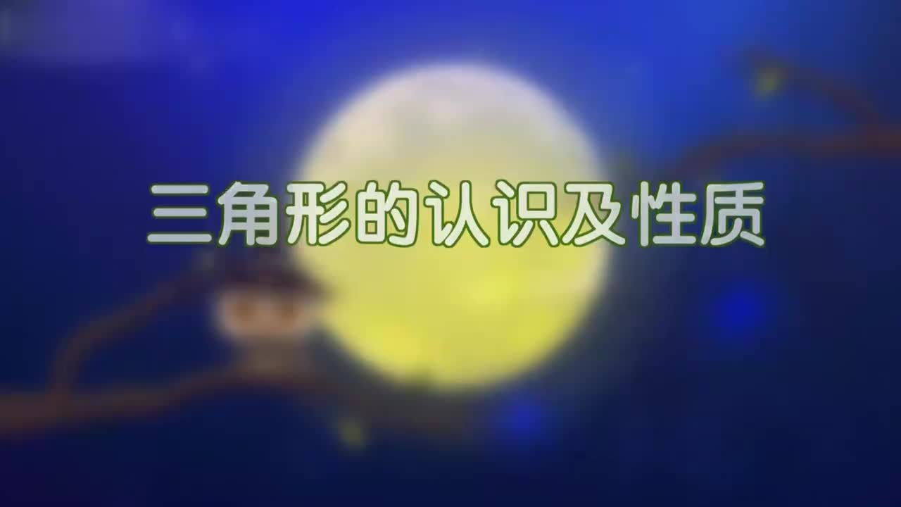 三角形的认识及性质