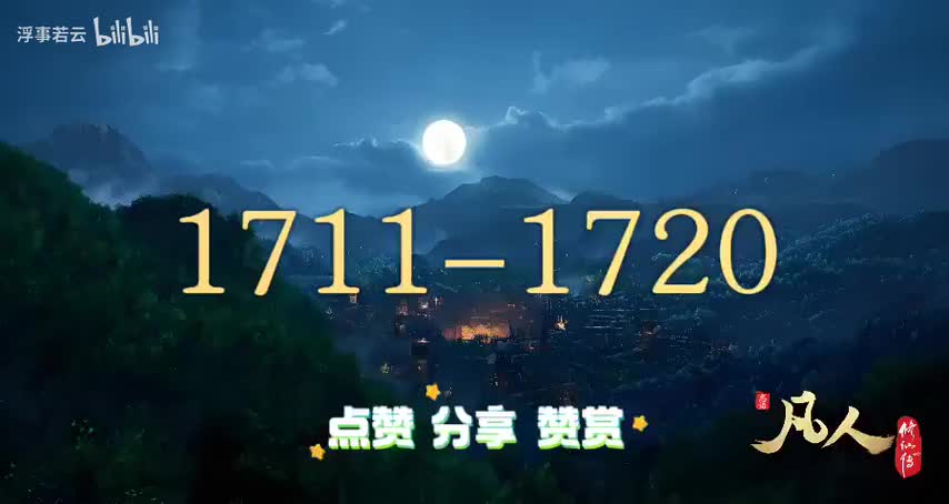 凡人修仙传1711-1720