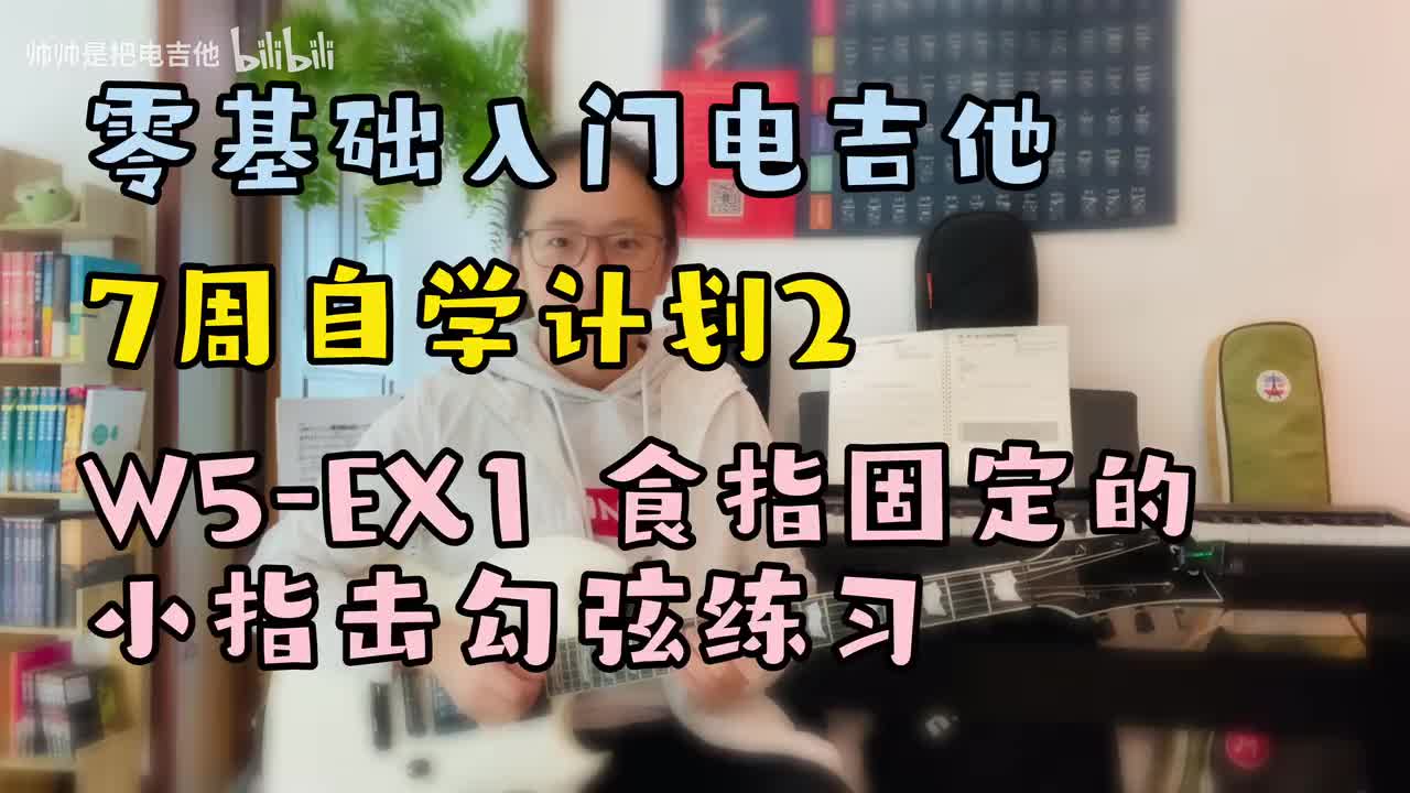 W5-EX1 食指固定的小指击勾弦练习