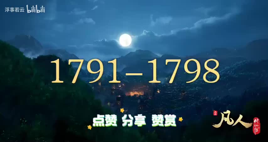 凡人修仙传1791-1798