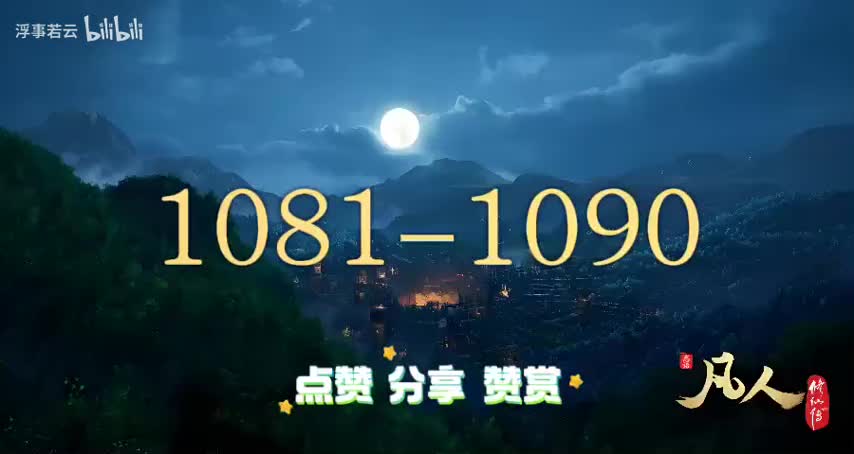 凡人修仙传1081-1090
