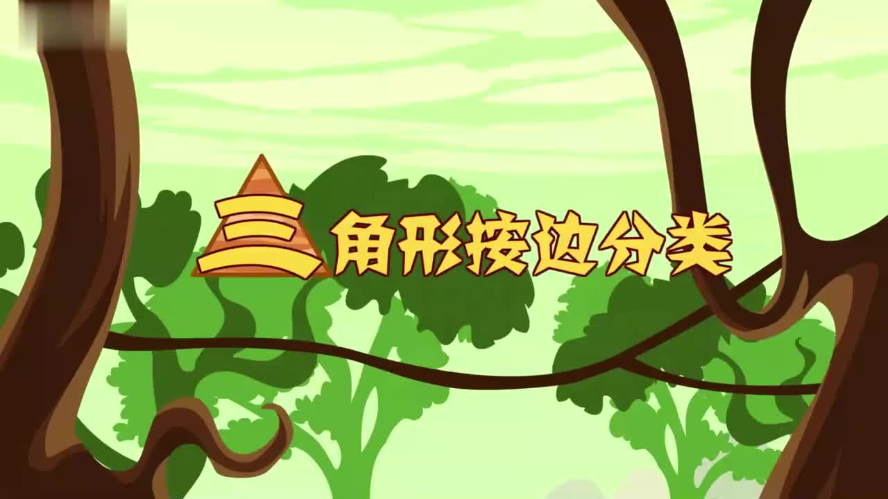 三角形按边分类