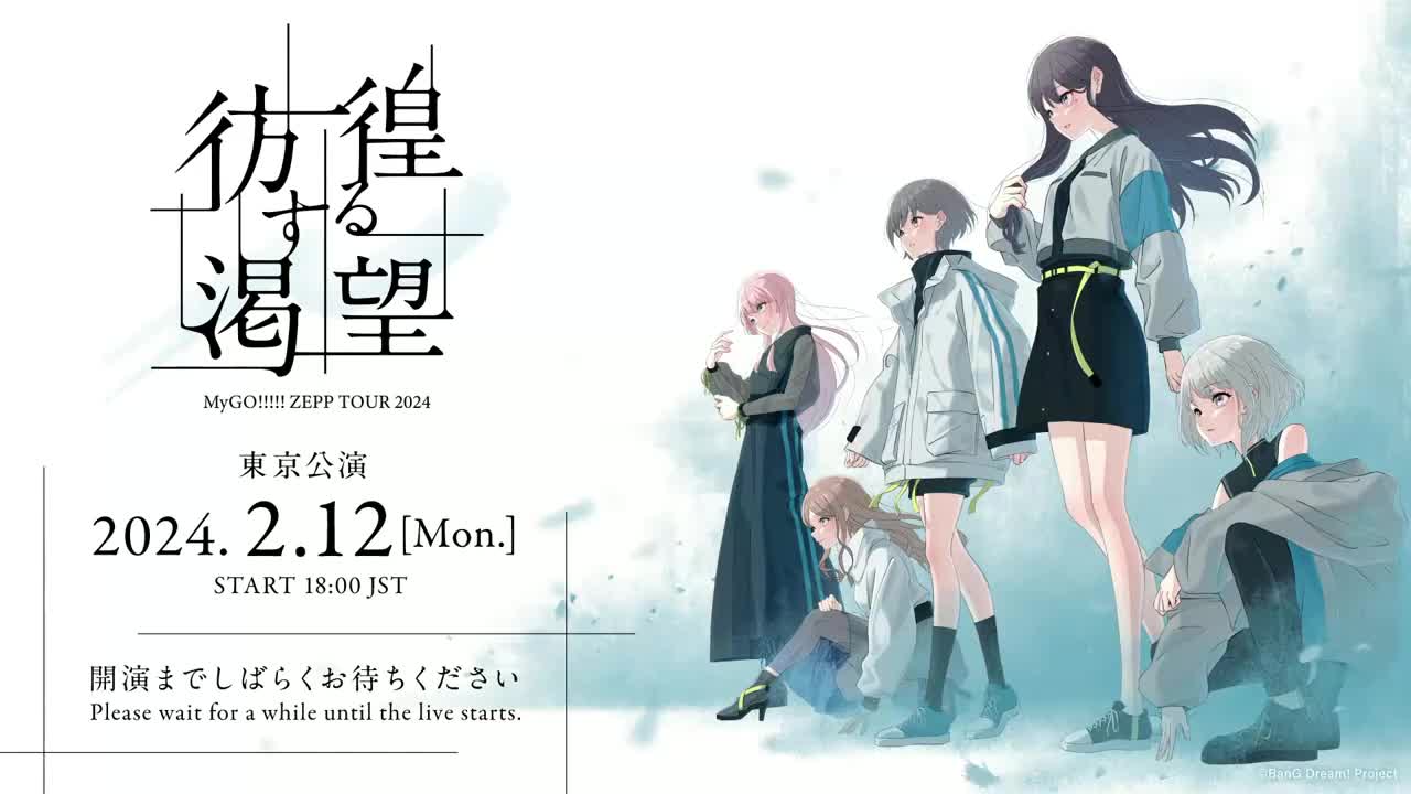 MyGO ZEPP TOUR 2024「彷徨する渇望」東京