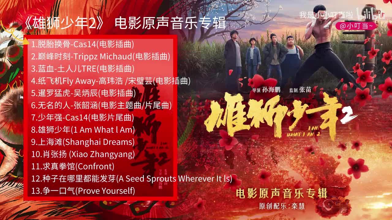 1.脱胎换骨-Cas14(《雄狮少年2》电影插曲)