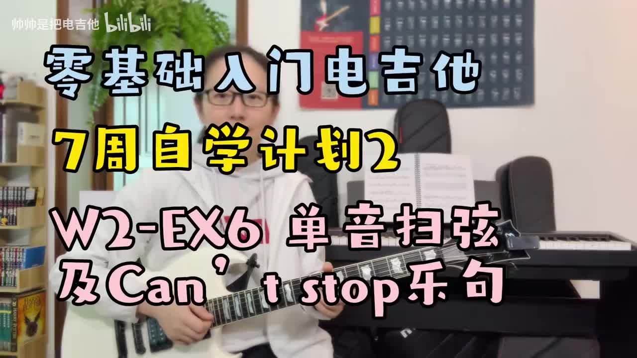 (旧)W2-EX6 单音扫弦及Can't stop