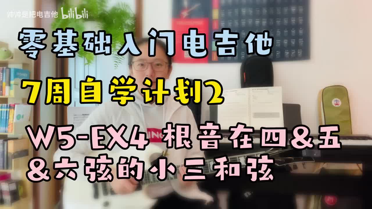 W5-EX4 根音在四&五&六弦的小三和弦