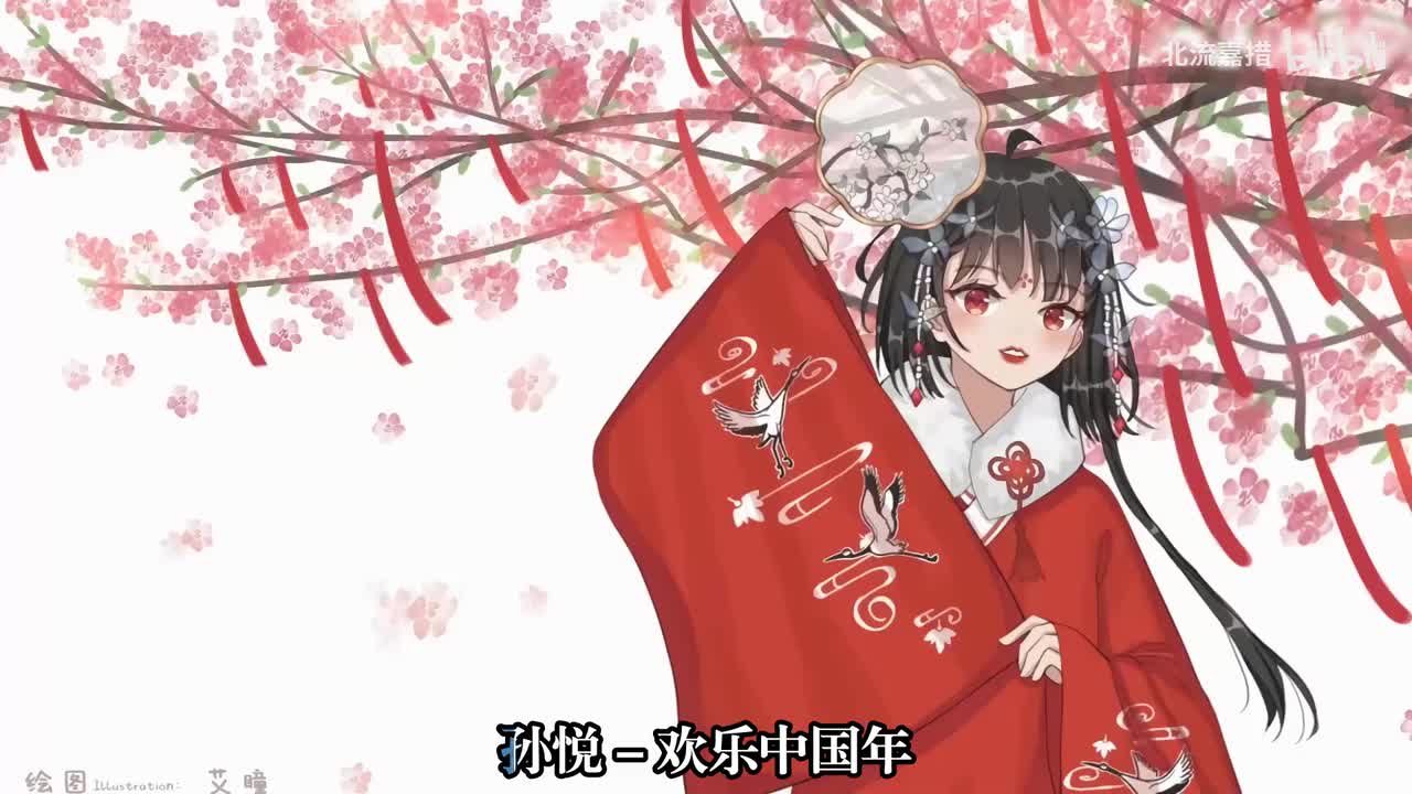 30.欢乐中国年 - 孙悦