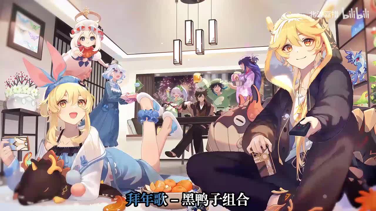 17.拜年歌 - 黑鸭子演唱组