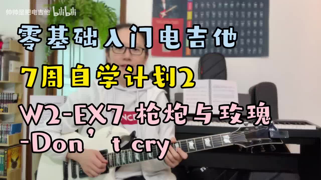 (旧)W2-EX7 枪炮与玫瑰-Don't cry