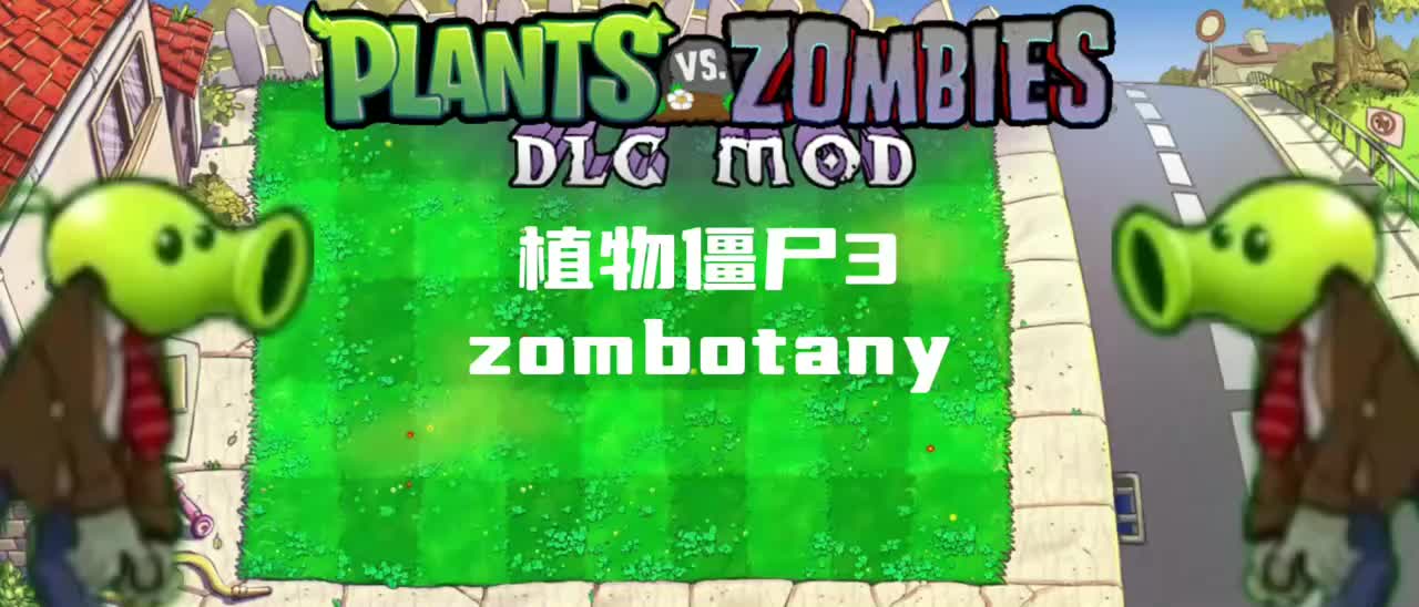植物僵尸3（旧版）