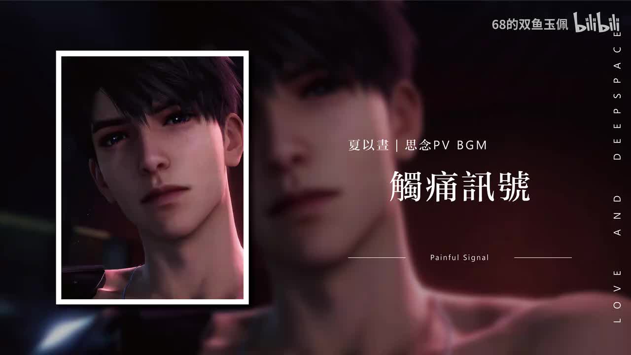 【夏以昼】《触痛讯号》PV 纯享版 BGM