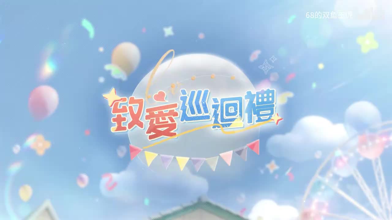 【活动】《致迴爱巡曲 · 变奏》