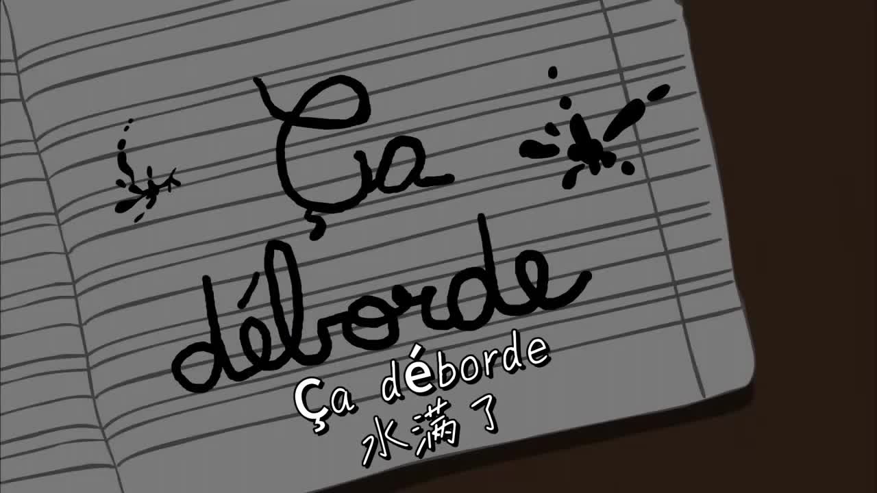 Ça déborde 水满了