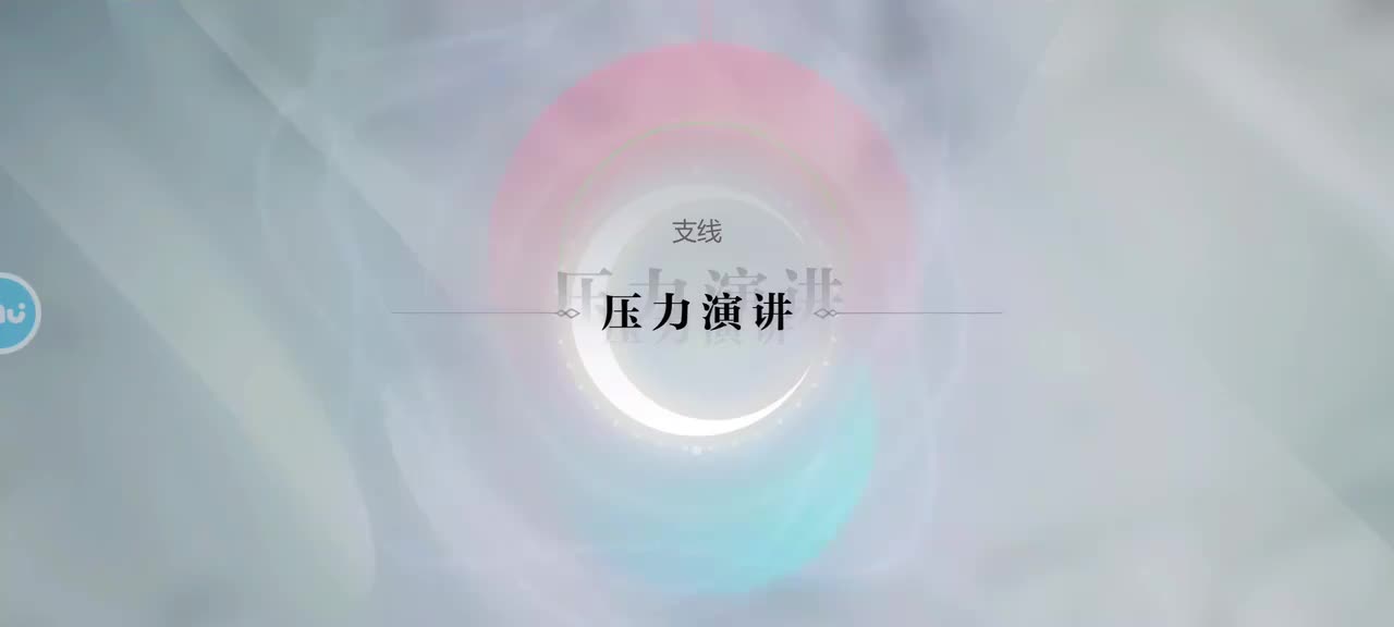 支线16 压力演讲