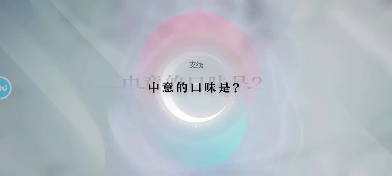 支线6 中意的口味是？