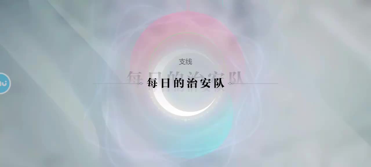 支线4 每日的治安队