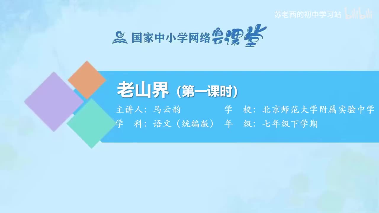 10.老山界（第一课时）