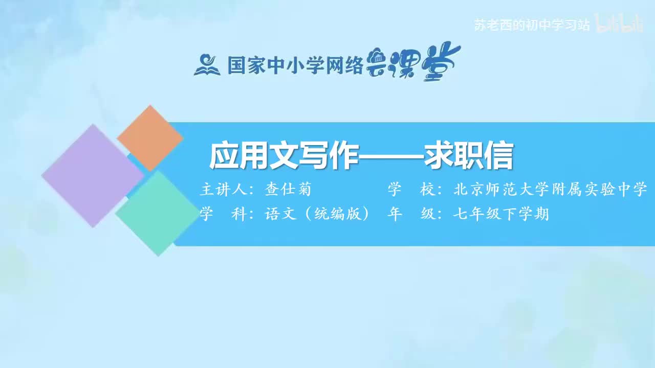 65.应用文写作——求职信