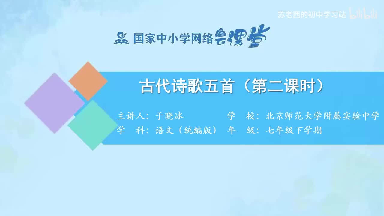 46.古代诗歌五首（第二课时）