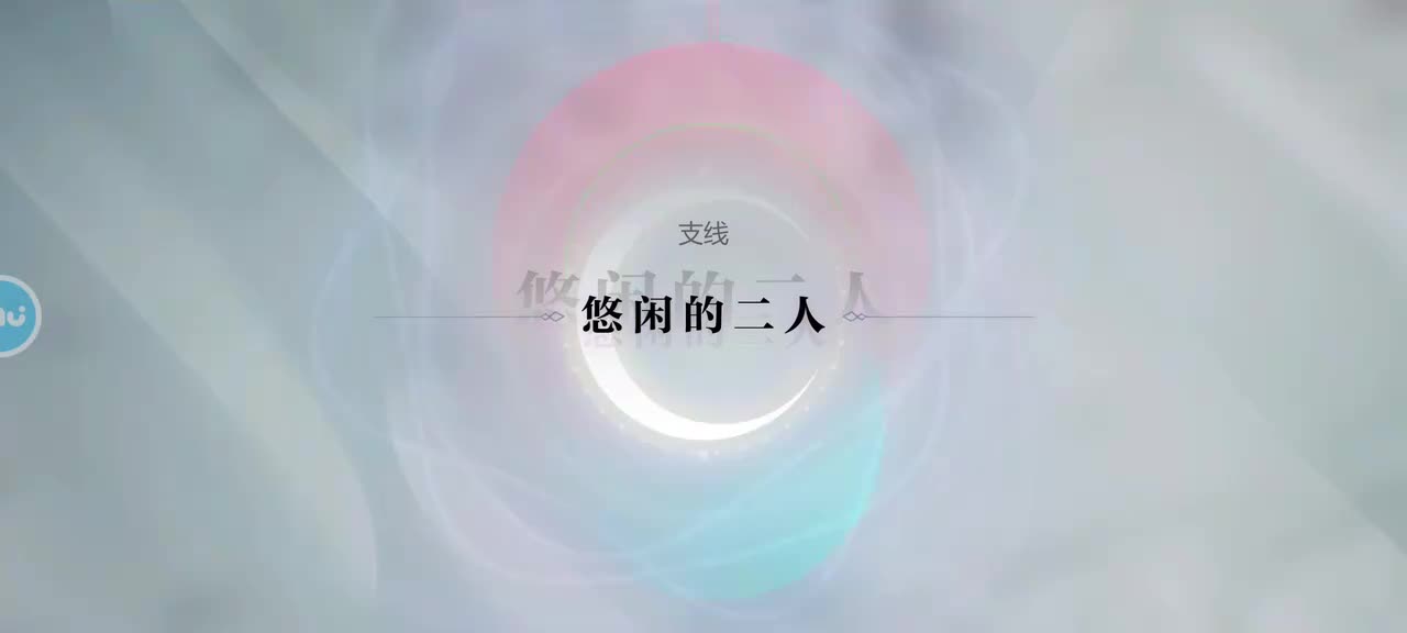 支线3 悠闲的二人