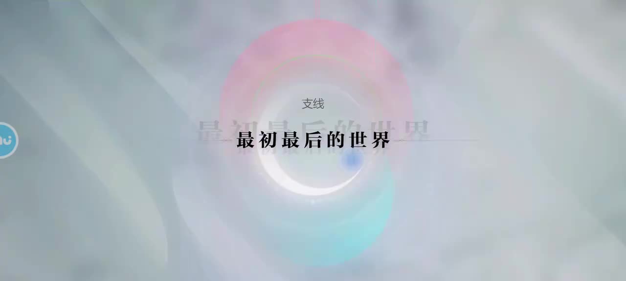 支线14 最初最后的世界