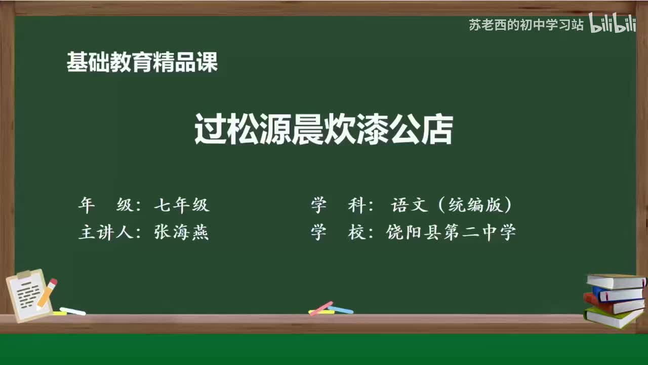 58.《过松源晨炊漆公店》