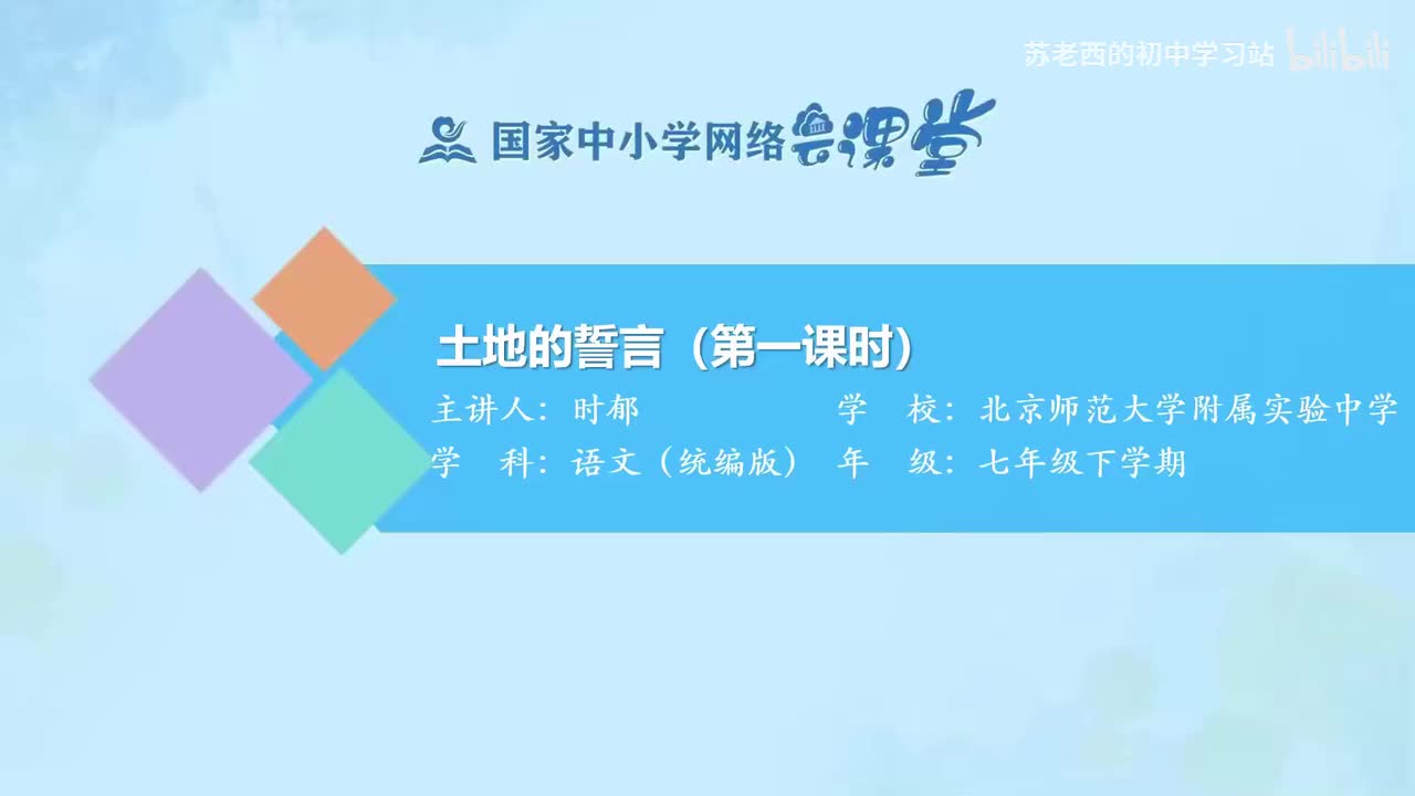 13.土地的誓言（第一课时）