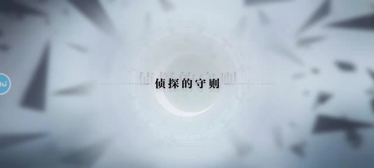 第二章 9 侦探的守则