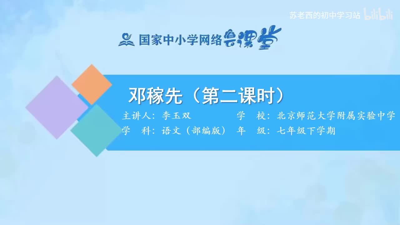 2.邓稼先（第二课时）