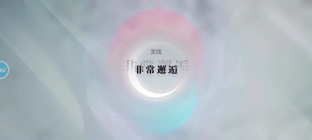 支线5 非常邂逅