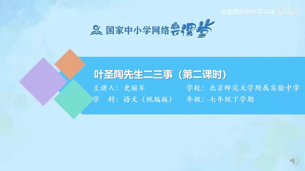 31.叶圣陶先生二三事（第二课时）