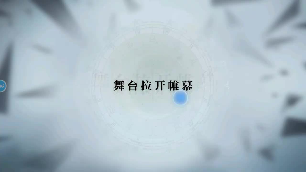 第一章 14.舞台拉开帷幕