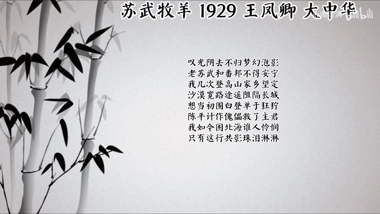 王凤卿 苏武牧羊 （1929年大中华唱片）