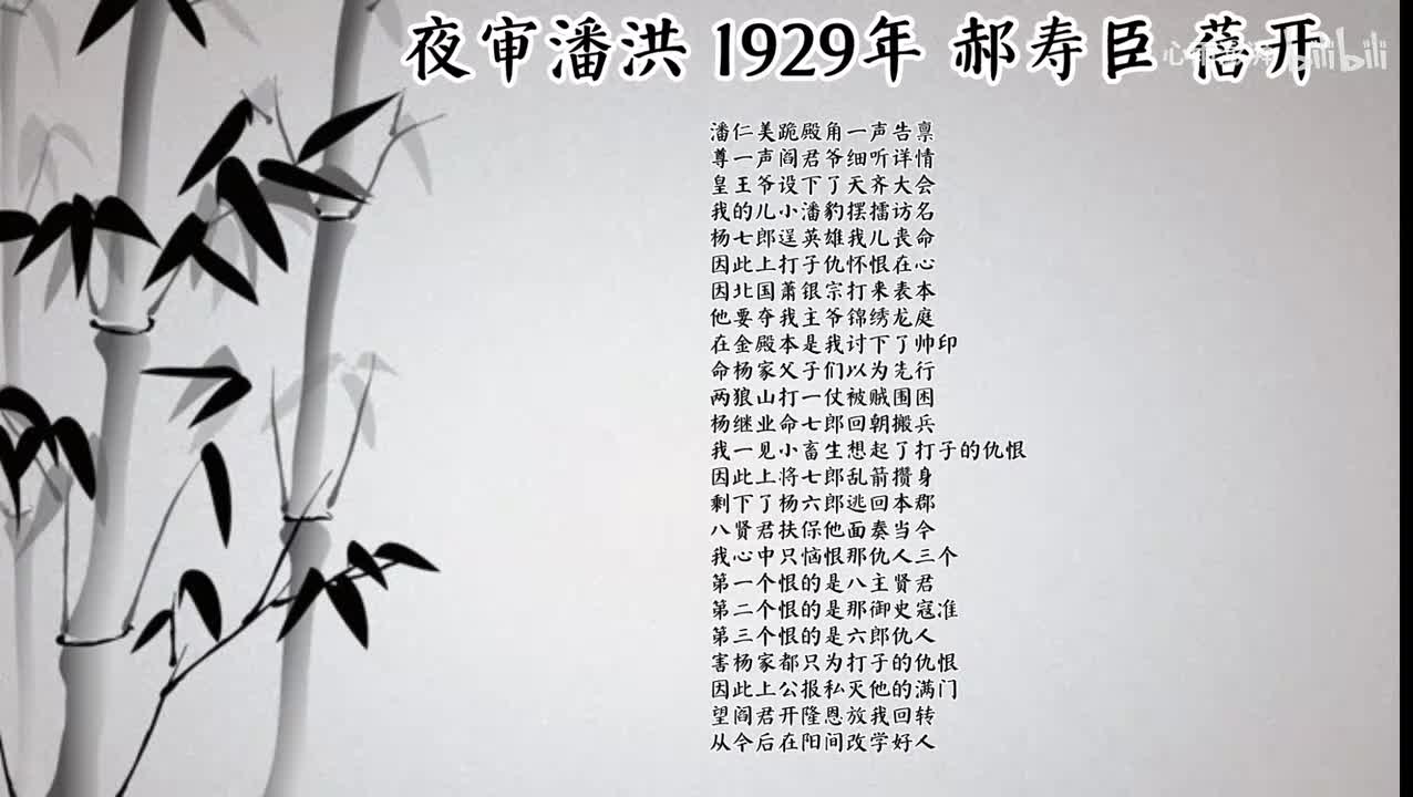 郝寿臣 夜审潘洪 （1929年蓓开唱片）