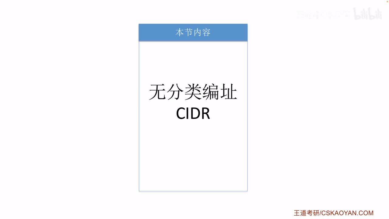 4.2.4 无分类编址 CIDR（咸鱼版）
