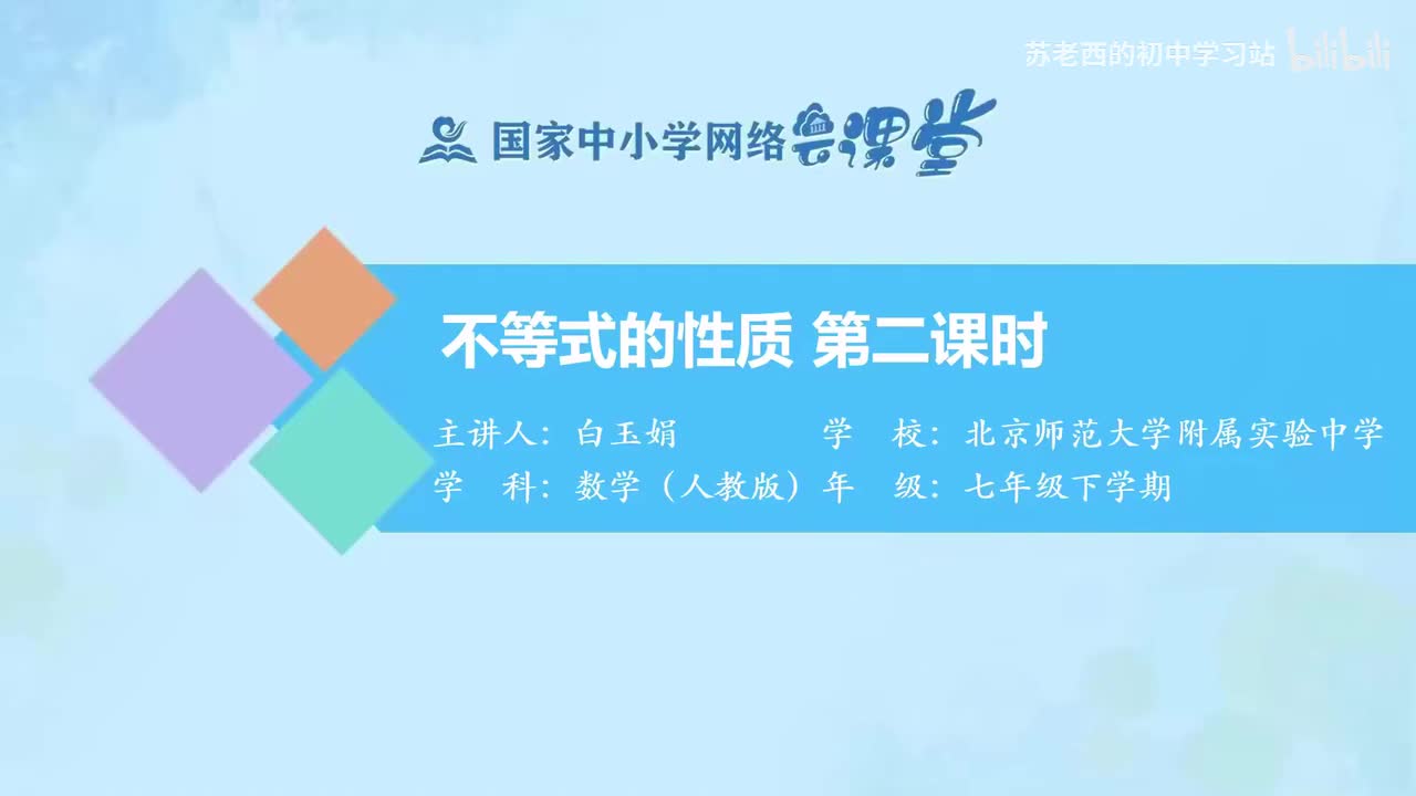 50.不等式的性质（第二课时）