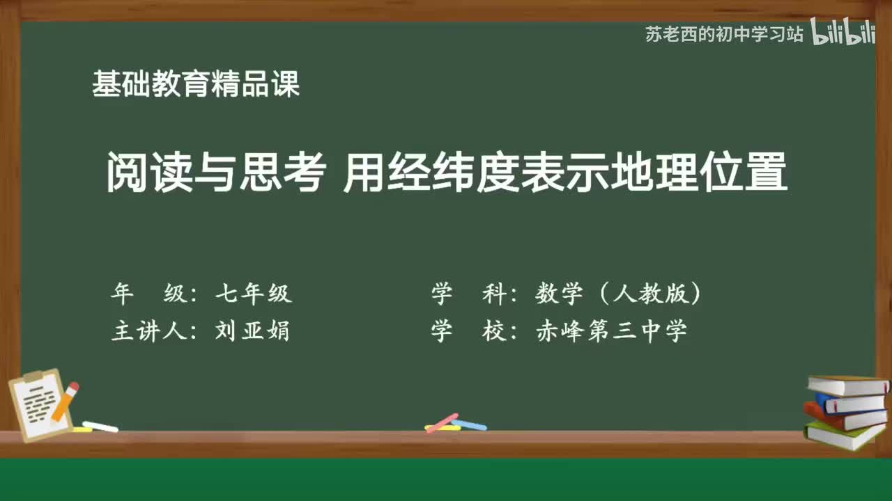 30.阅读与思考_用经纬度表示地理位置
