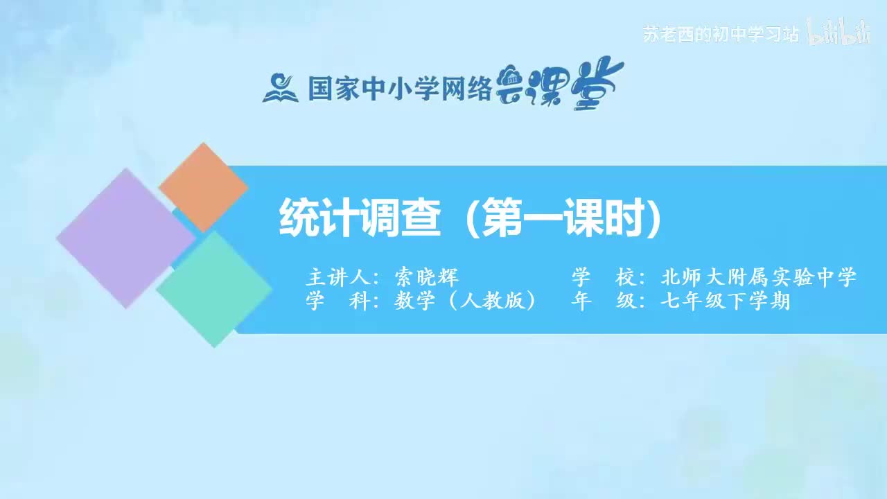 60.统计调查（第一课时）