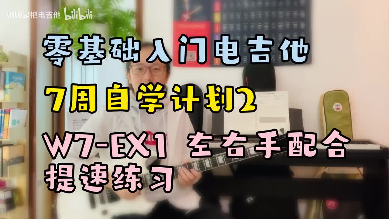 W7-EX1 左右手配合提速练习