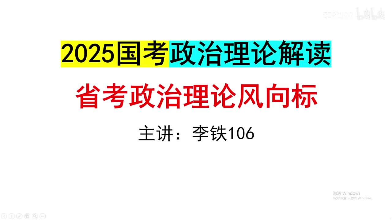 25国考政治理论真题解读，省考备考风向标