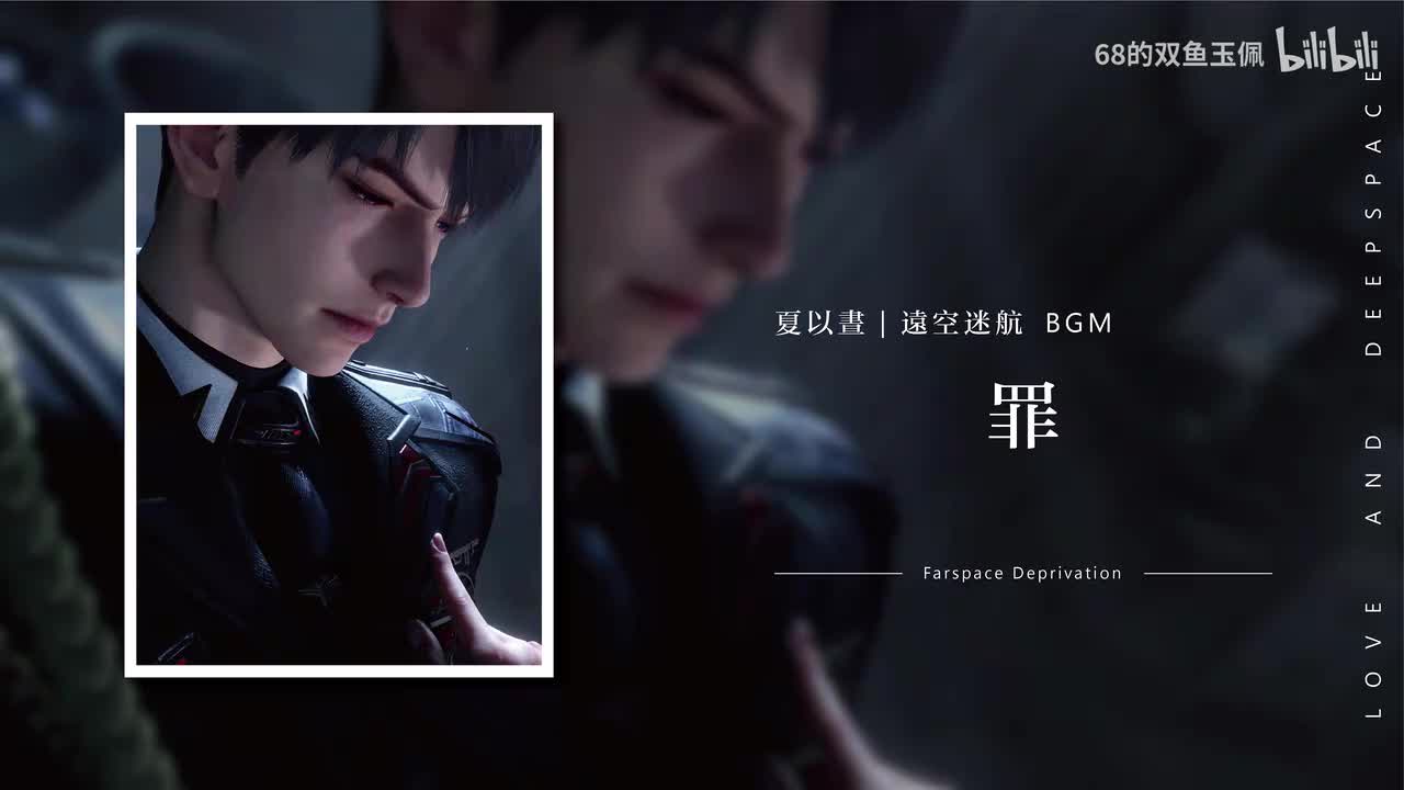 【夏以昼】思念《远空迷航》罪