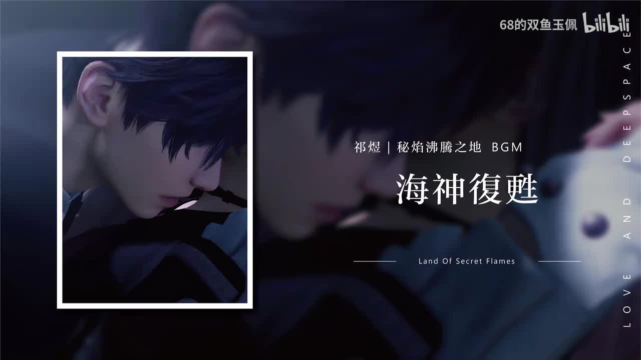 【祁煜】主线分线《秘焰沸腾之地》海神復甦