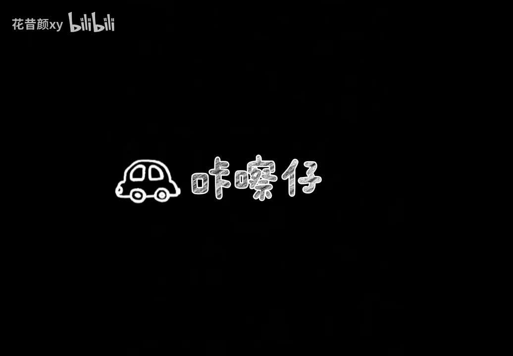 1.5咔嚓仔