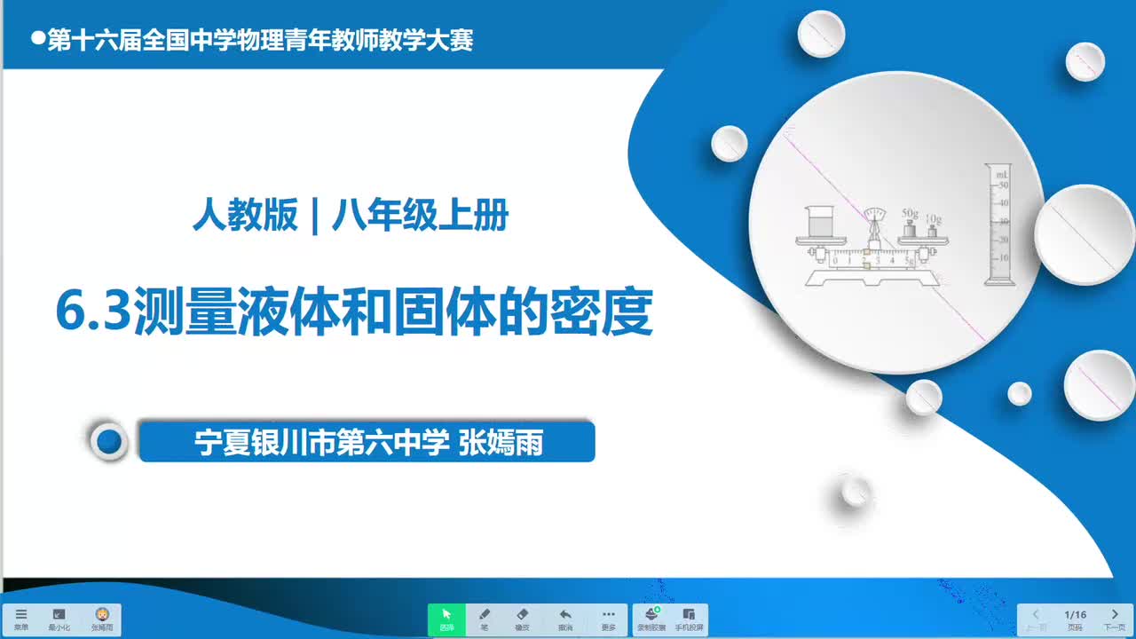 9宁夏银川市第六中学张嫣雨—初二—测量液体和固体的密度