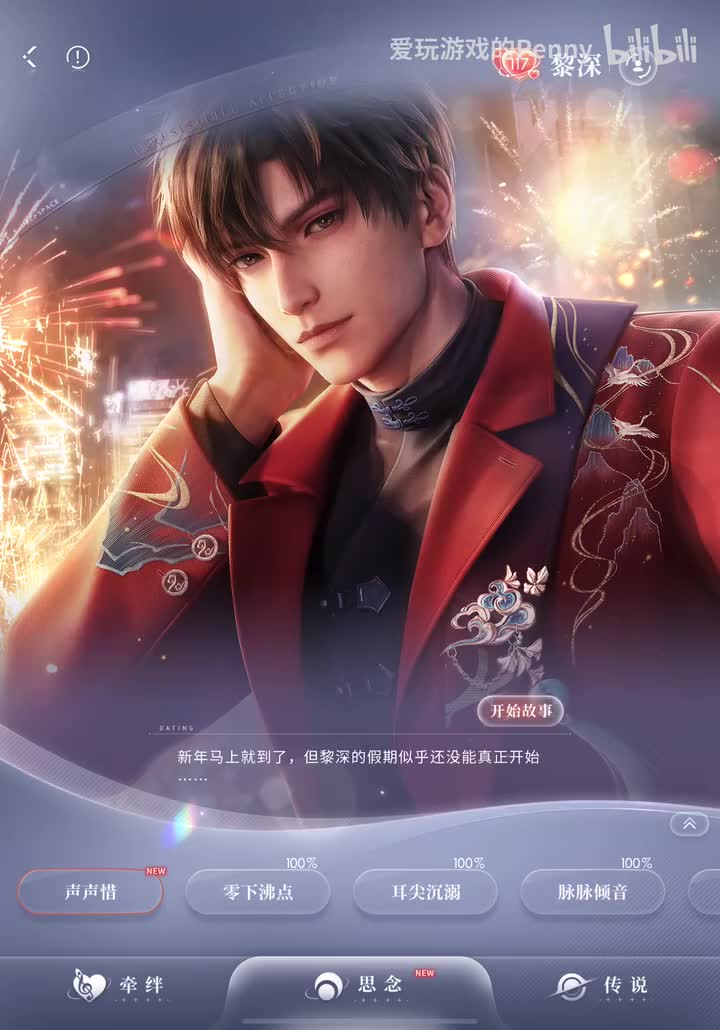 【约会2025.01】黎深·声声惜