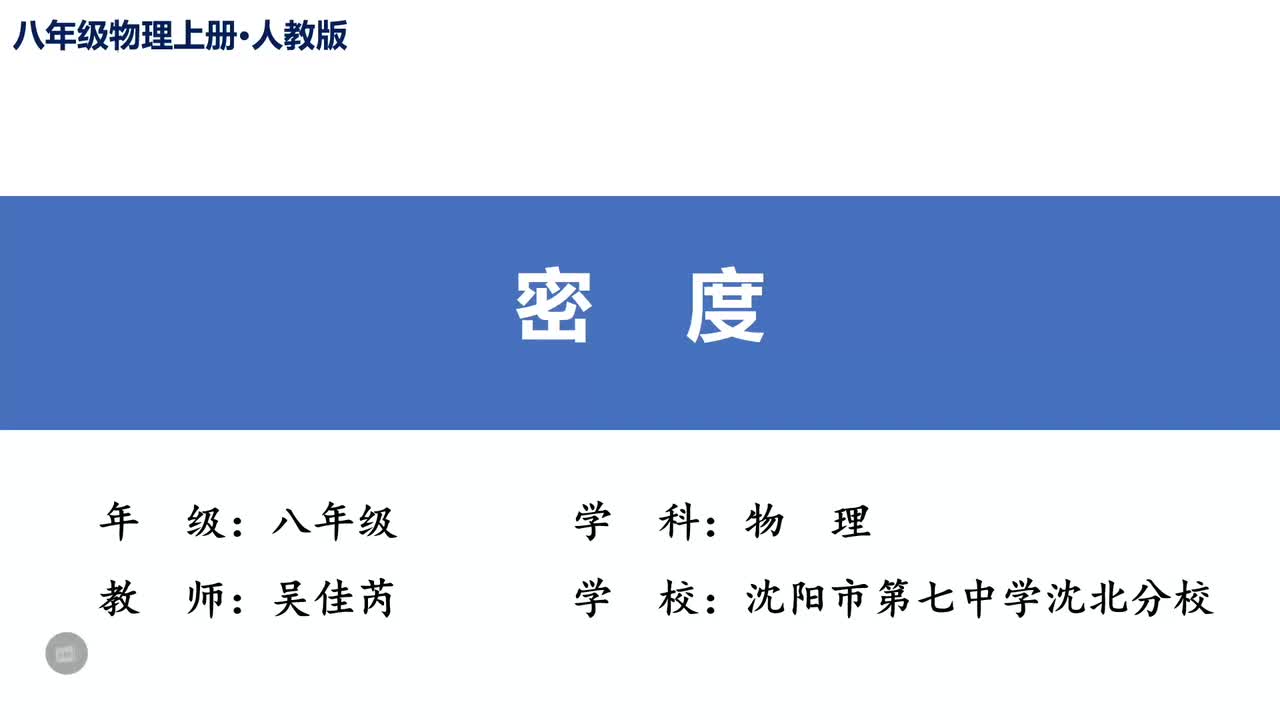6沈阳市第七中学沈北分校吴佳芮—初二—密度